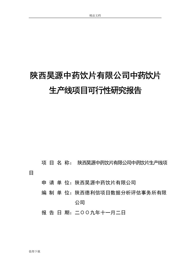 中药饮片有限公司中药饮片生产线建设可行性研究报告