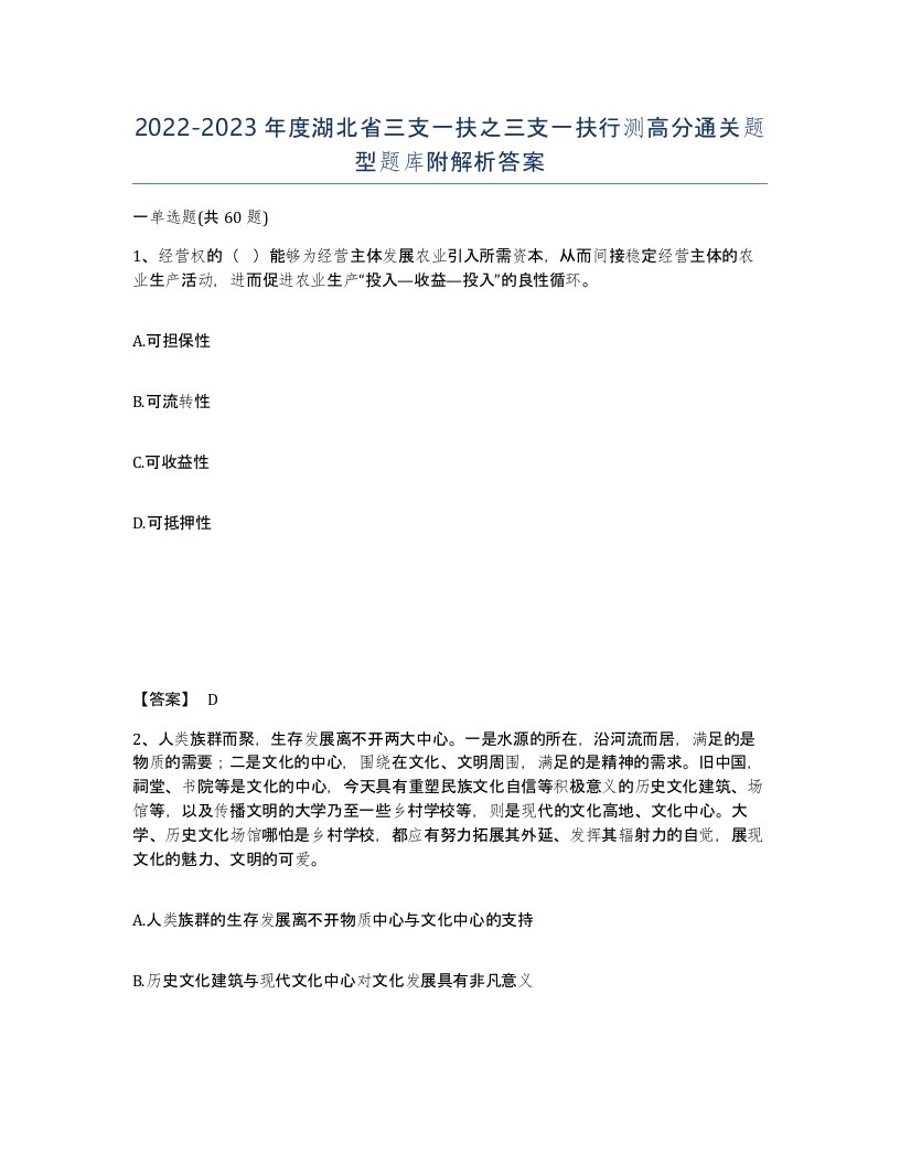 2022-2023年度湖北省三支一扶之三支一扶行测高分通关题型题库附解析答案