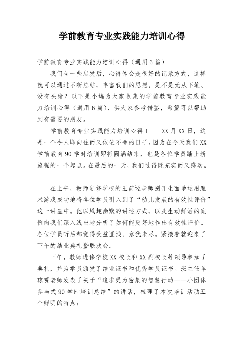 学前教育专业实践能力培训心得_1