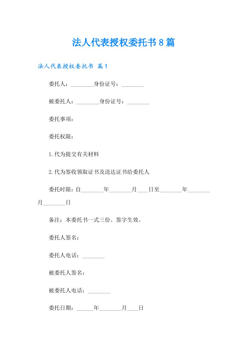 法人代表授权委托书8篇