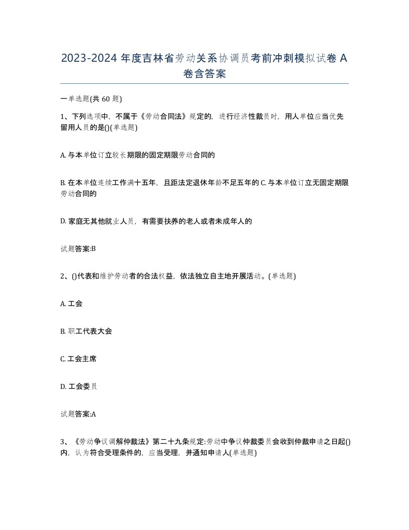 2023-2024年度吉林省劳动关系协调员考前冲刺模拟试卷A卷含答案