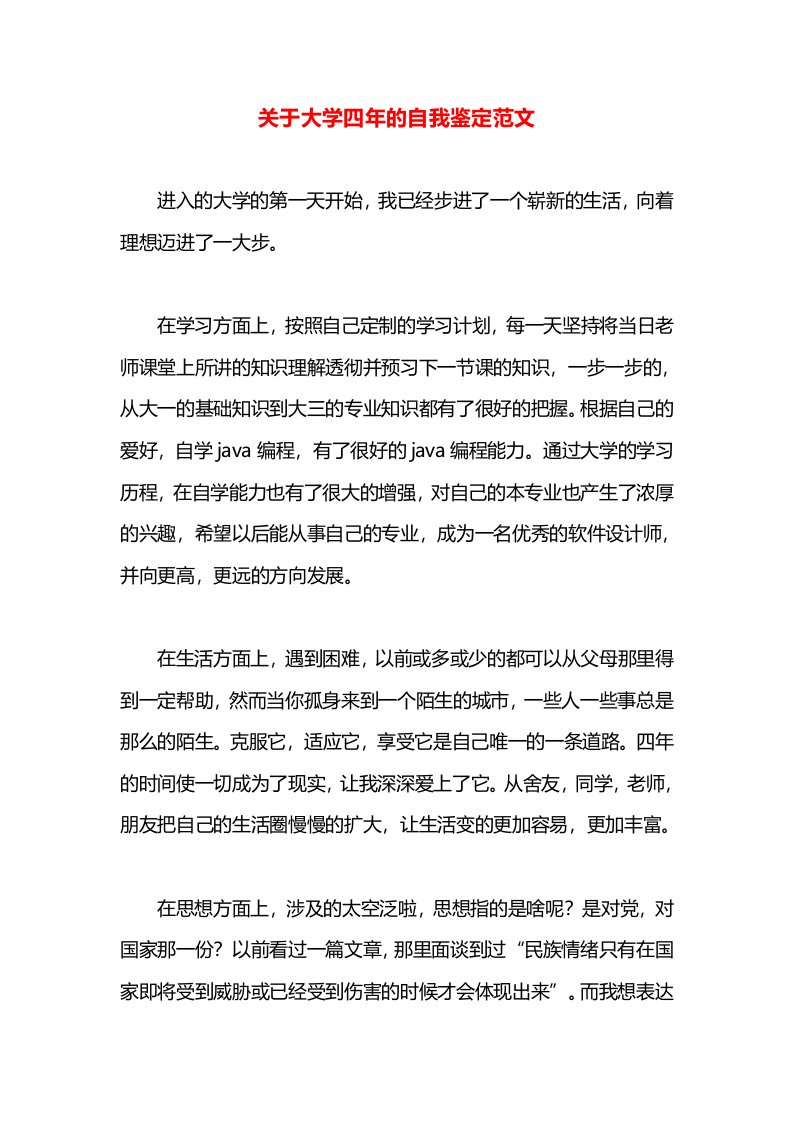 关于大学四年的自我鉴定范文