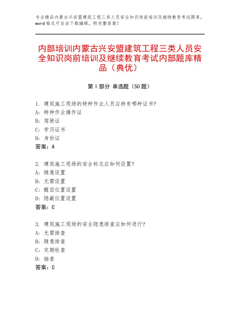 内部培训内蒙古兴安盟建筑工程三类人员安全知识岗前培训及继续教育考试内部题库精品（典优）