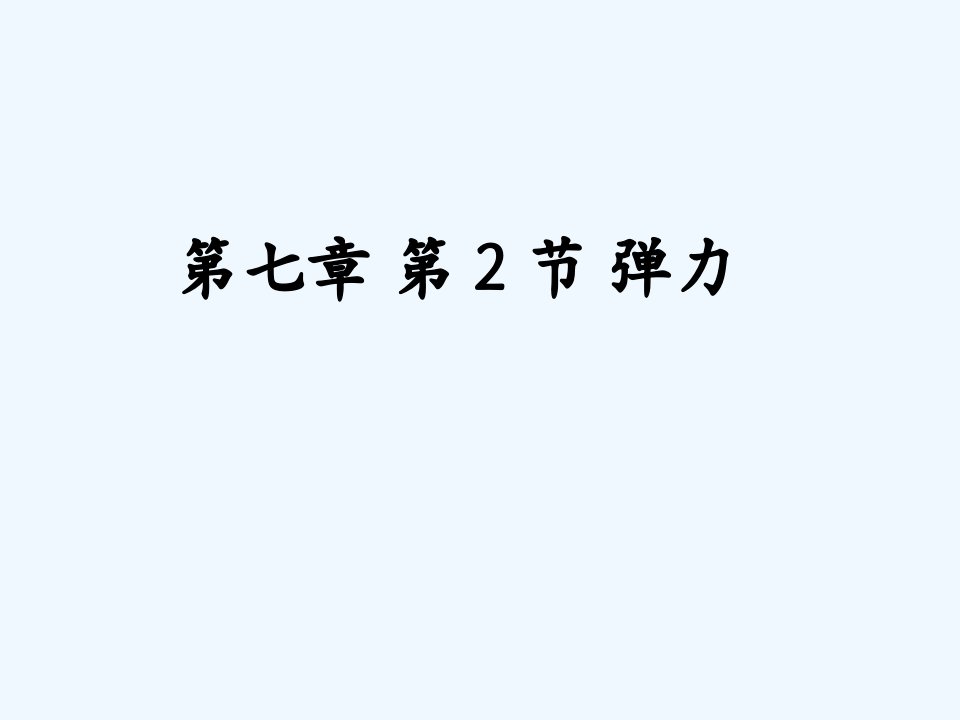 河北省东光县第学八年级物理下册