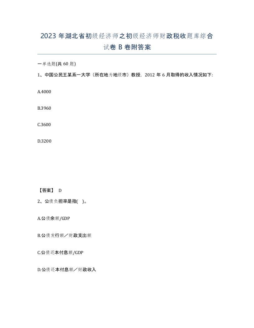 2023年湖北省初级经济师之初级经济师财政税收题库综合试卷B卷附答案