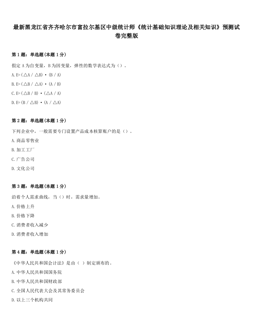 最新黑龙江省齐齐哈尔市富拉尔基区中级统计师《统计基础知识理论及相关知识》预测试卷完整版