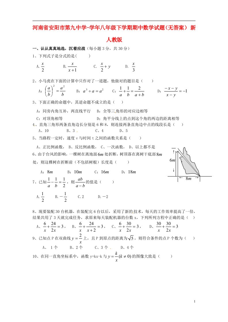 河南省安阳市第九中学八级数学下学期期中试题（无答案）