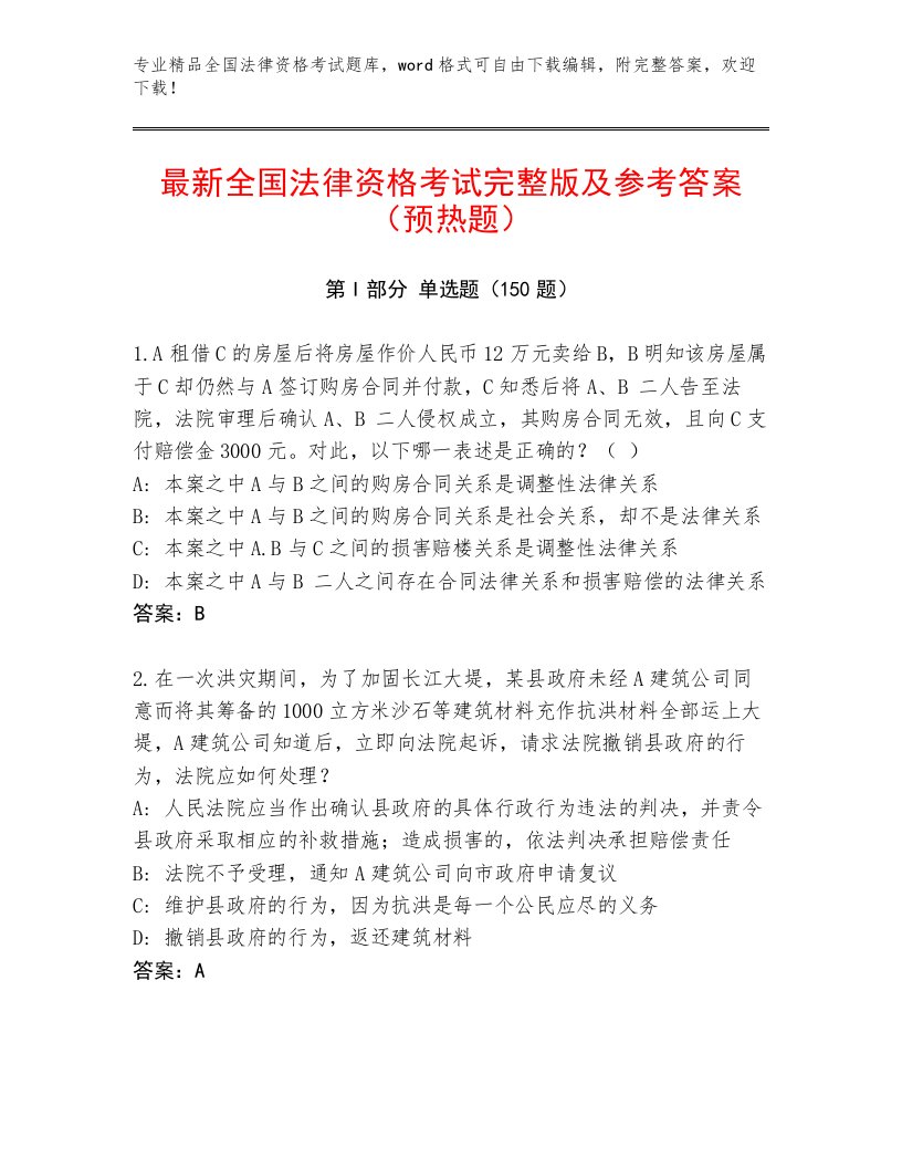 内部全国法律资格考试通用题库（综合题）