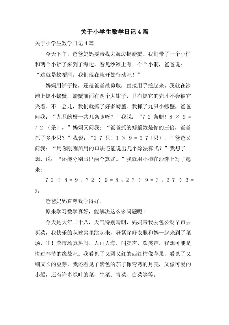 关于小学生数学日记4篇