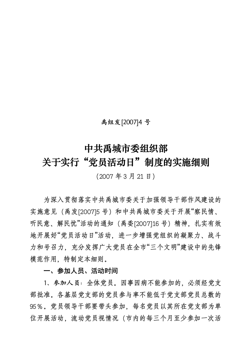 “党员活动日”制度实施细则