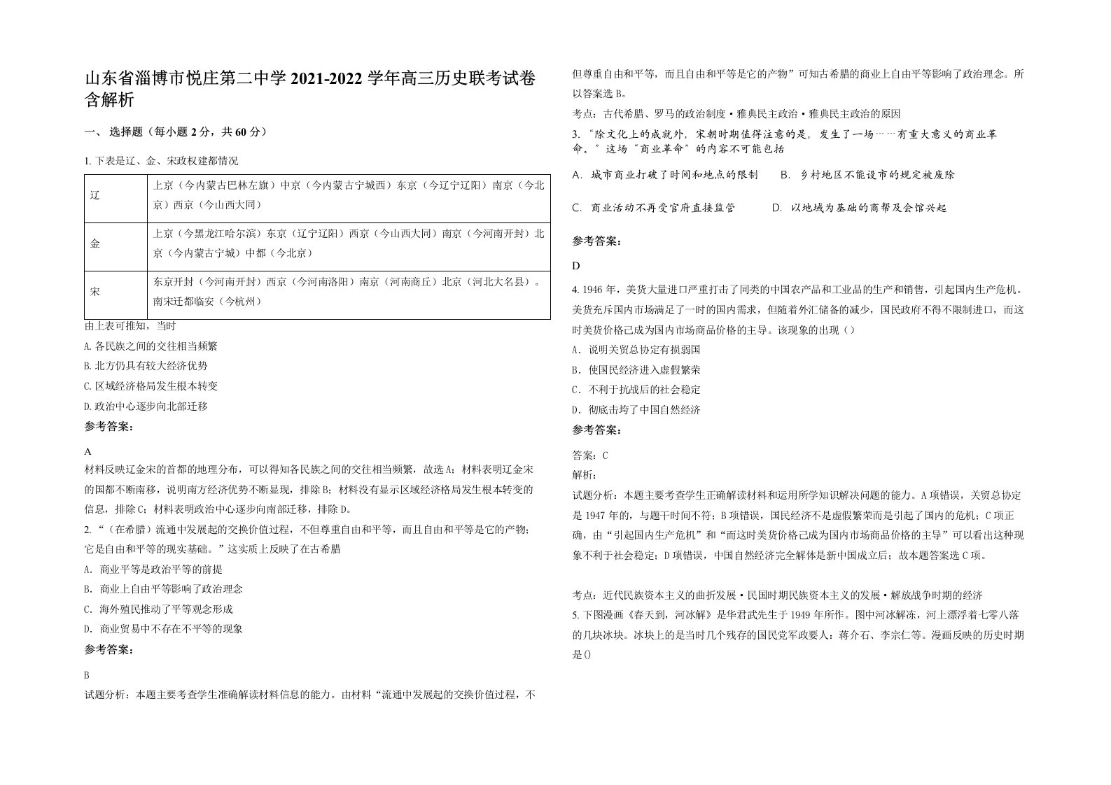 山东省淄博市悦庄第二中学2021-2022学年高三历史联考试卷含解析