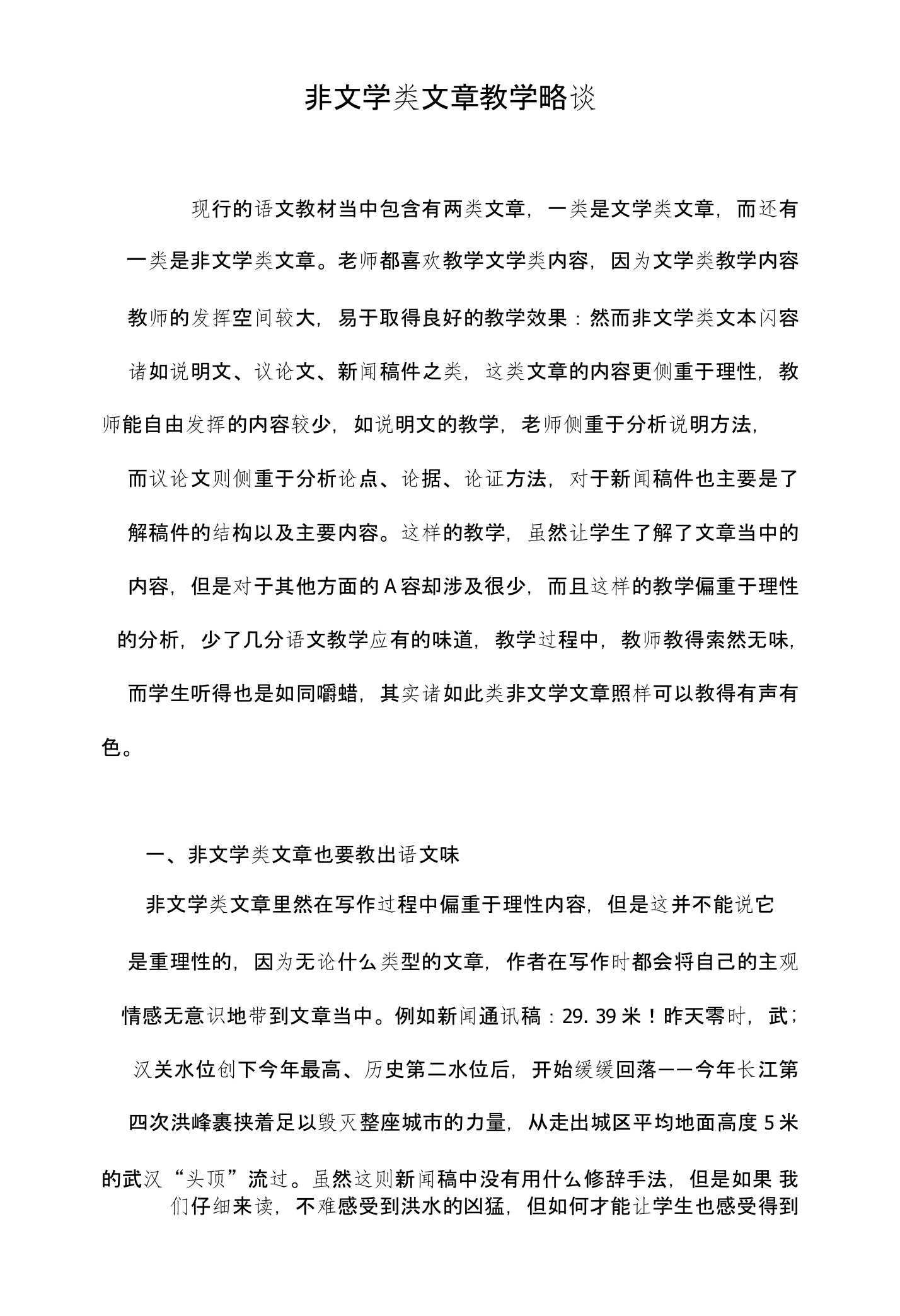 非文学类文章教学略谈