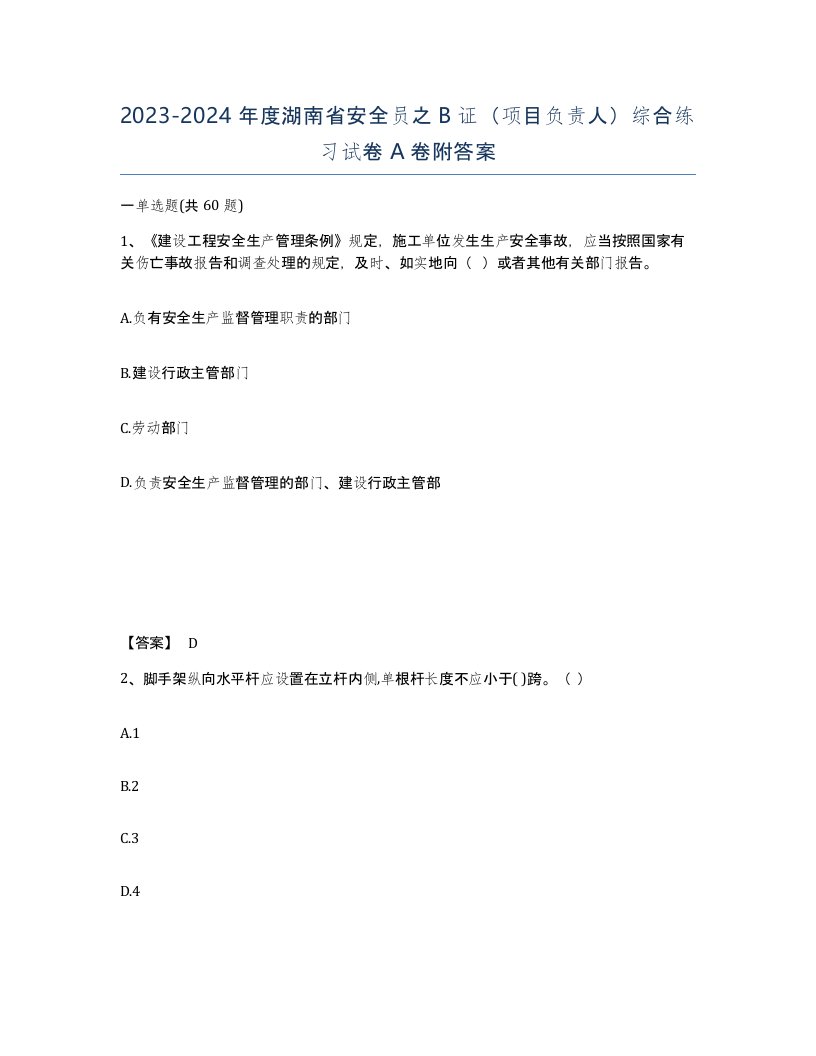 2023-2024年度湖南省安全员之B证项目负责人综合练习试卷A卷附答案