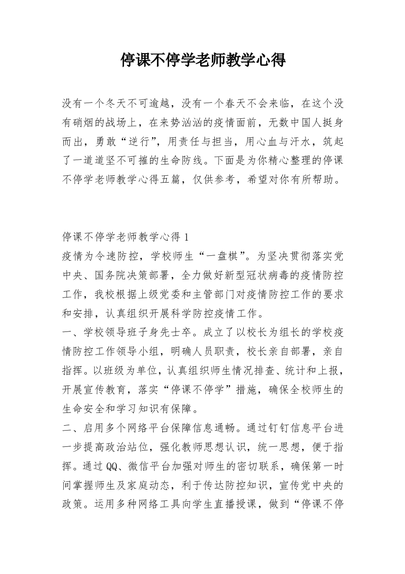 停课不停学老师教学心得