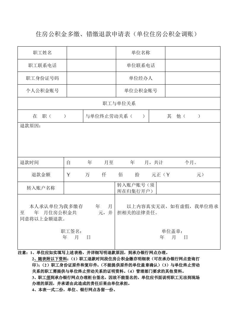 住房公积金多缴、错缴退款申请表（单位住房公积金调账）