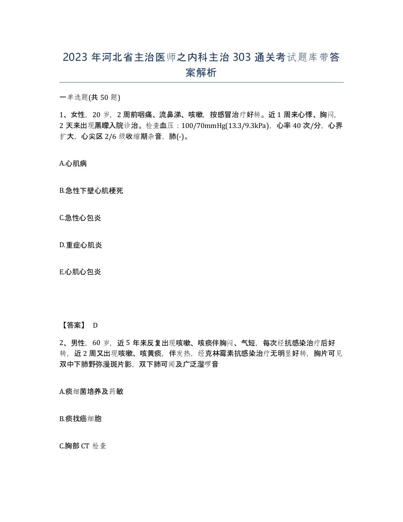 2023年河北省主治医师之内科主治303通关考试题库带答案解析