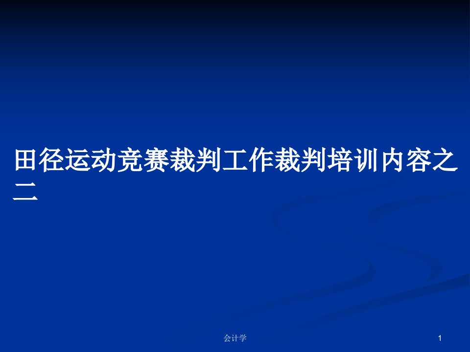 田径运动竞赛裁判工作裁判培训内容之二PPT学习教案