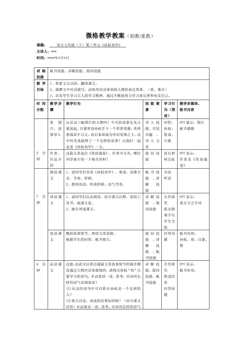 微格教学教案《孙权劝学》