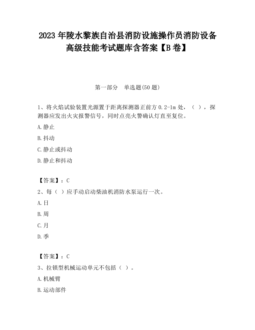 2023年陵水黎族自治县消防设施操作员消防设备高级技能考试题库含答案【B卷】