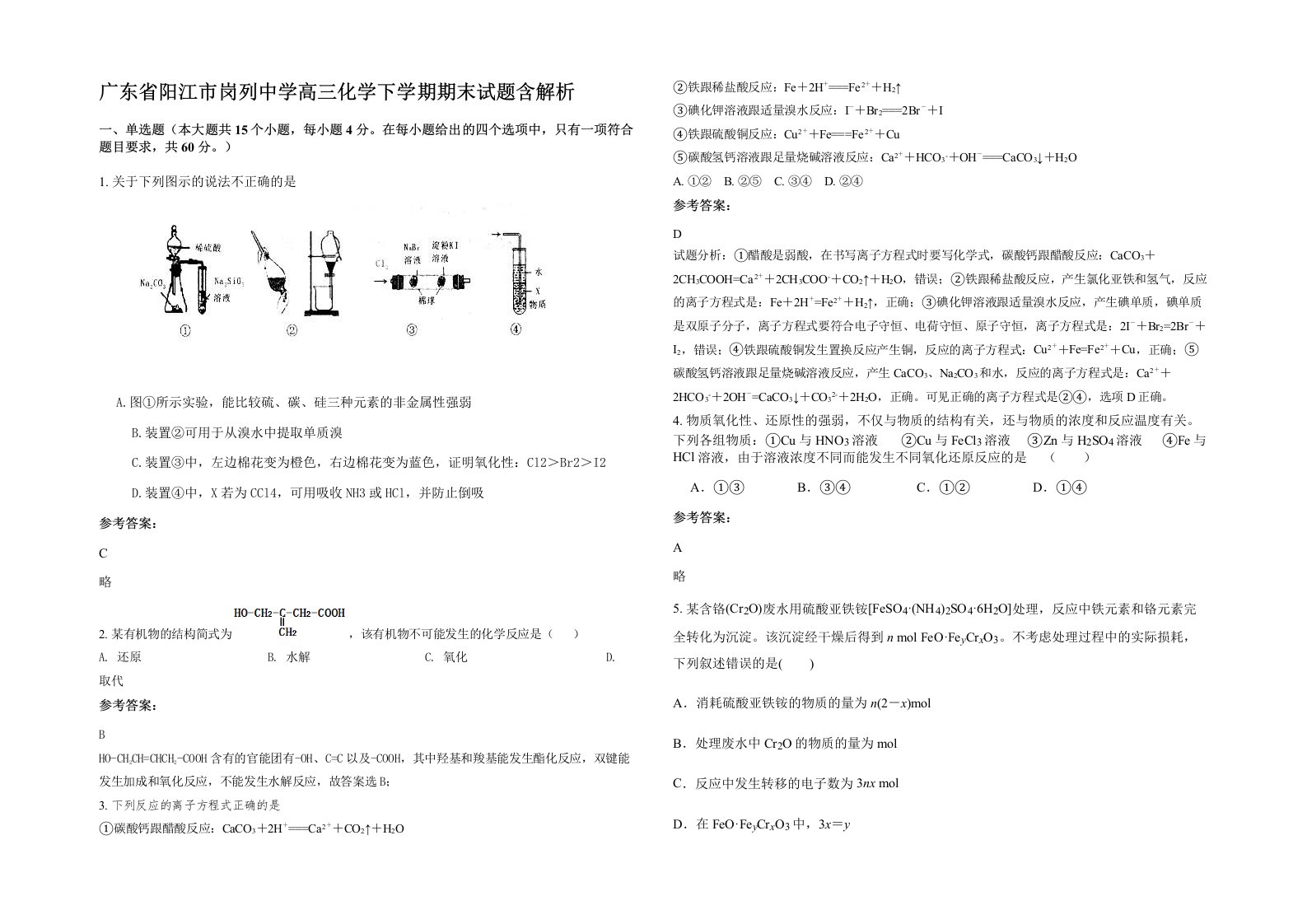 广东省阳江市岗列中学高三化学下学期期末试题含解析