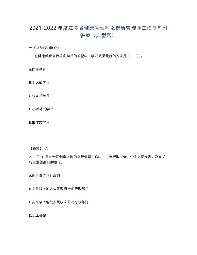 2021-2022年度江苏省健康管理师之健康管理师三级题库附答案典型题