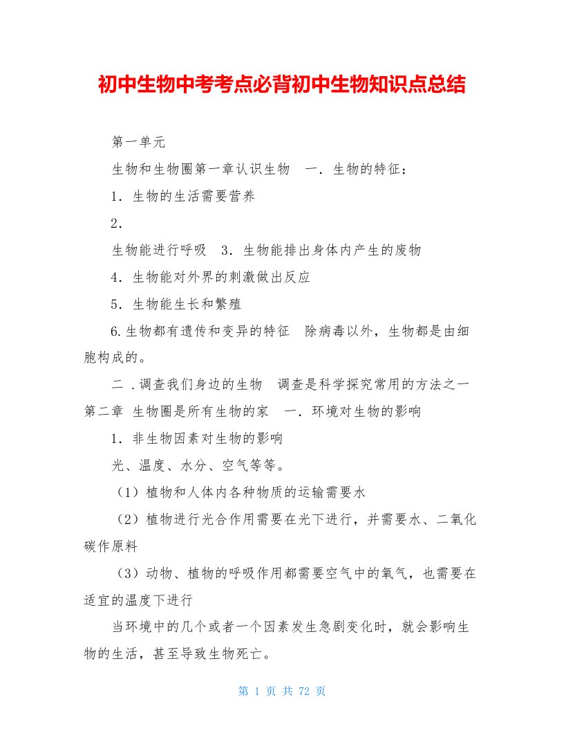 初中生物中考考点必背初中生物知识点总结