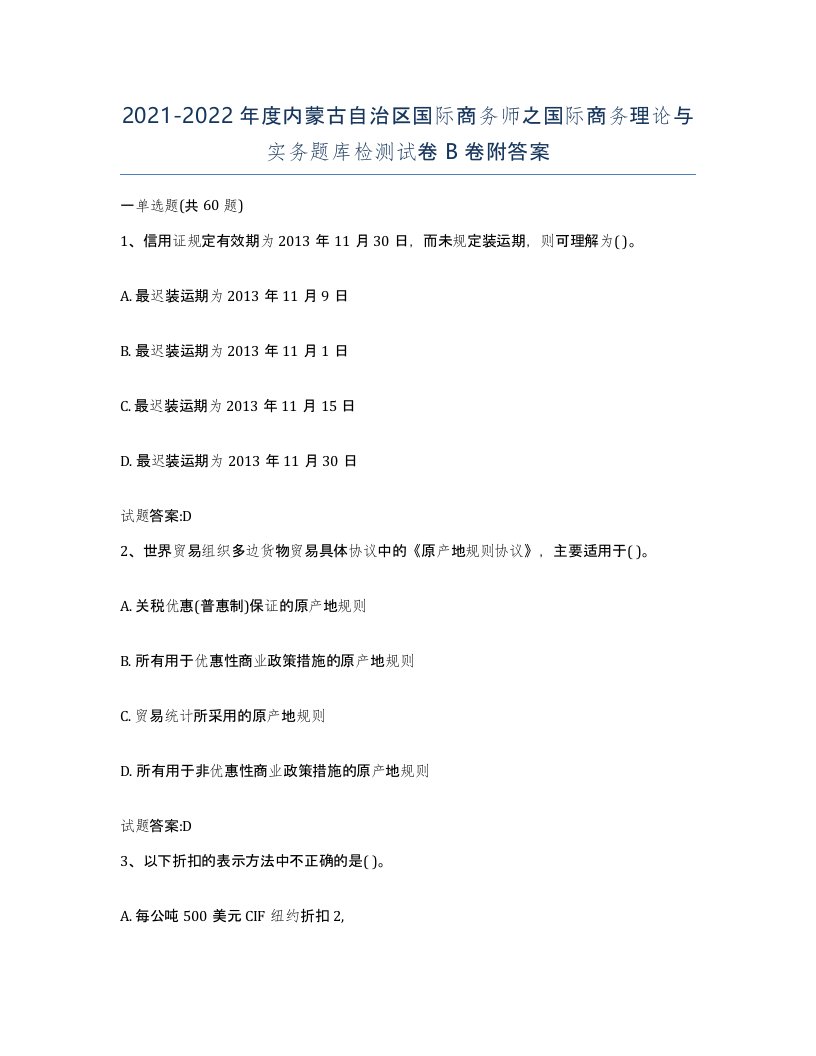 2021-2022年度内蒙古自治区国际商务师之国际商务理论与实务题库检测试卷B卷附答案