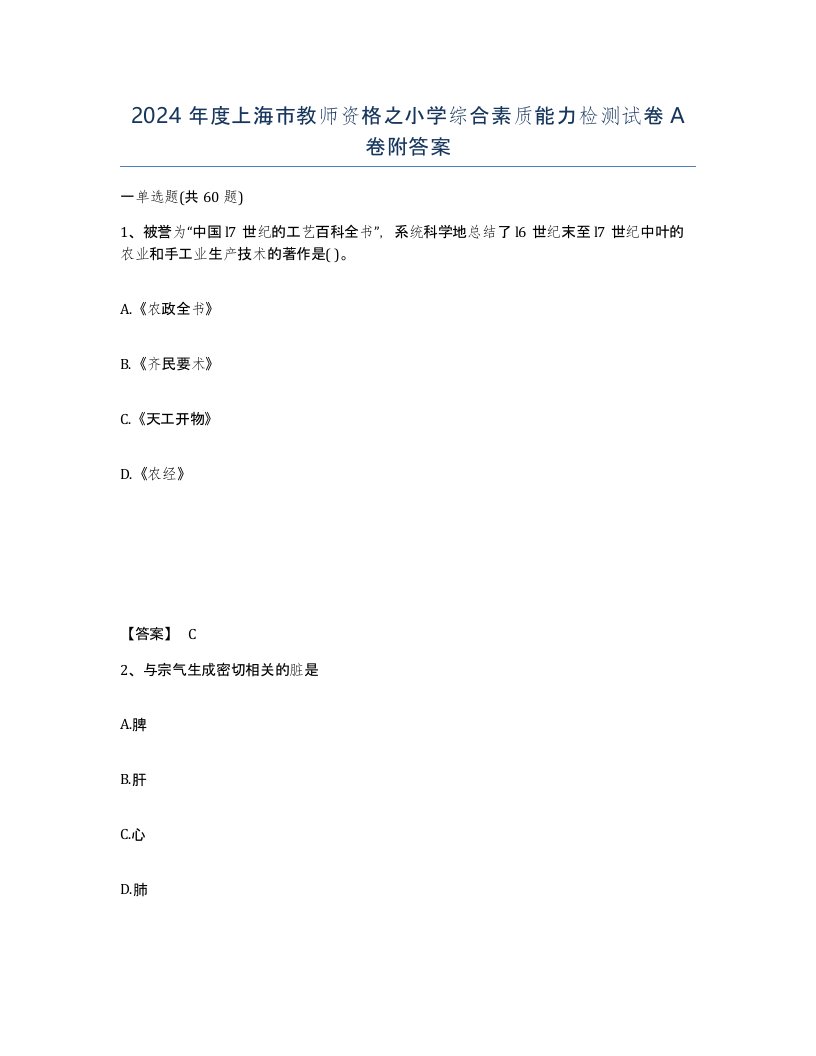 2024年度上海市教师资格之小学综合素质能力检测试卷A卷附答案