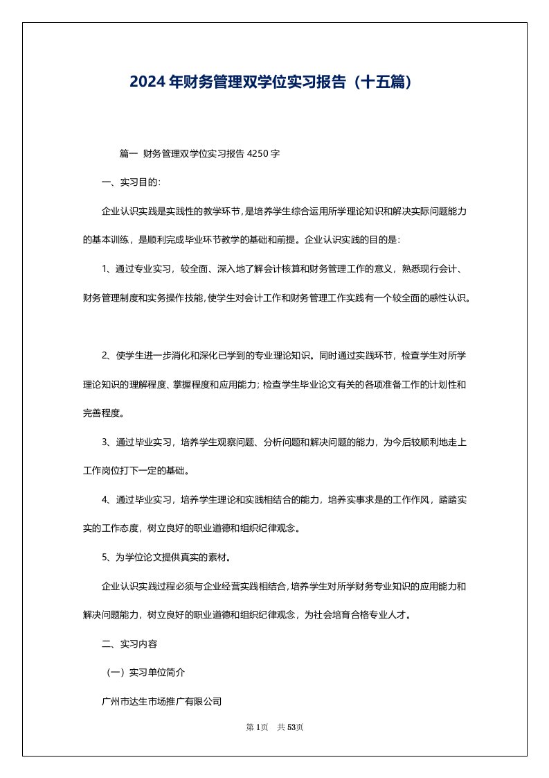 2024年财务管理双学位实习报告（十五篇）