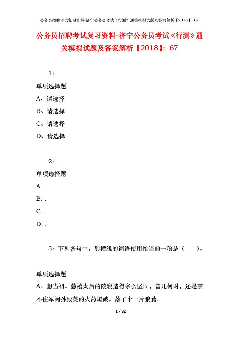 公务员招聘考试复习资料-济宁公务员考试行测通关模拟试题及答案解析201867