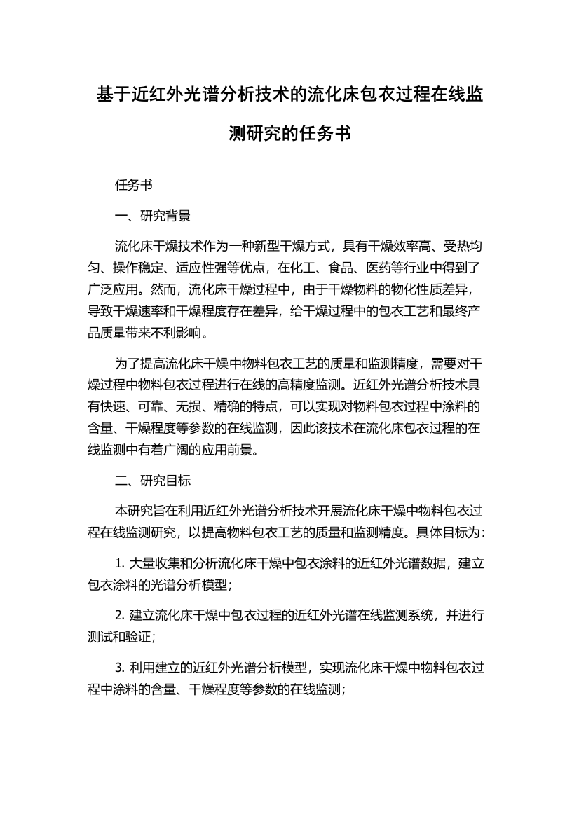 基于近红外光谱分析技术的流化床包衣过程在线监测研究的任务书