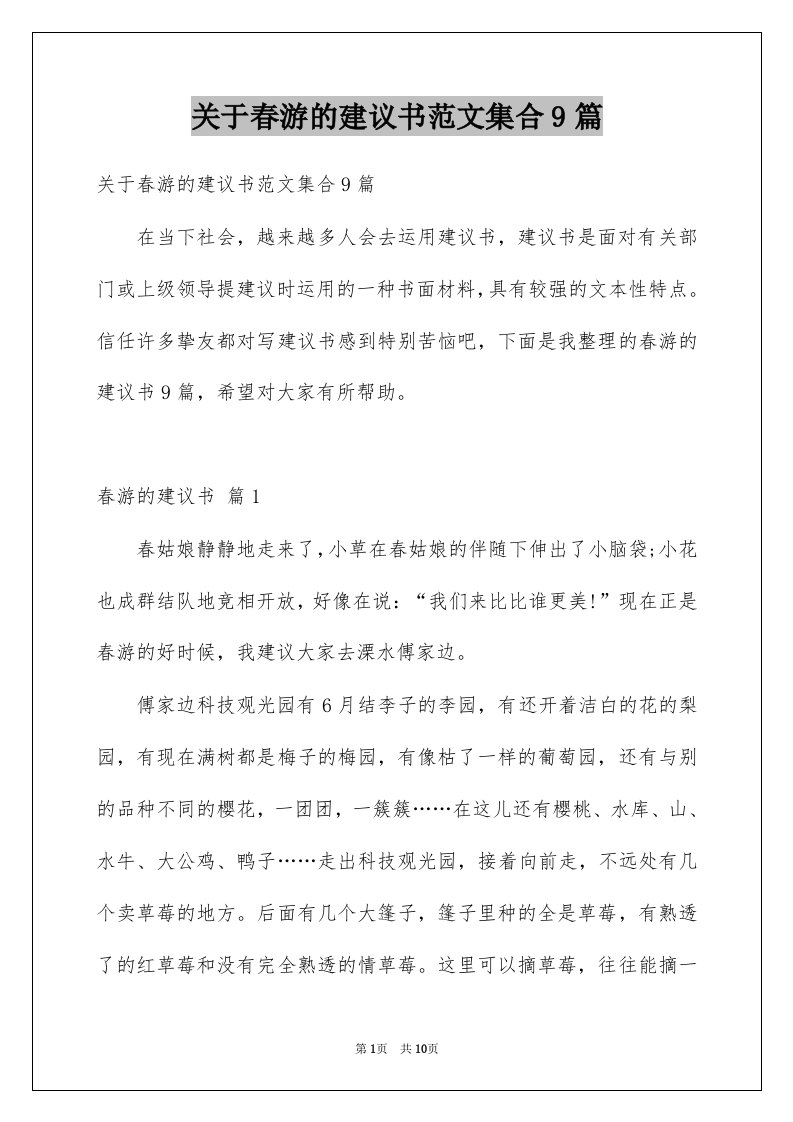 关于春游的建议书范文集合9篇