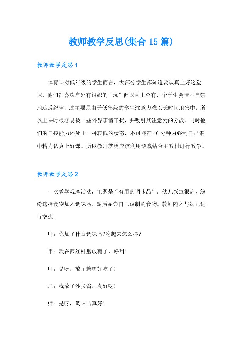 教师教学反思(集合15篇)（精选）