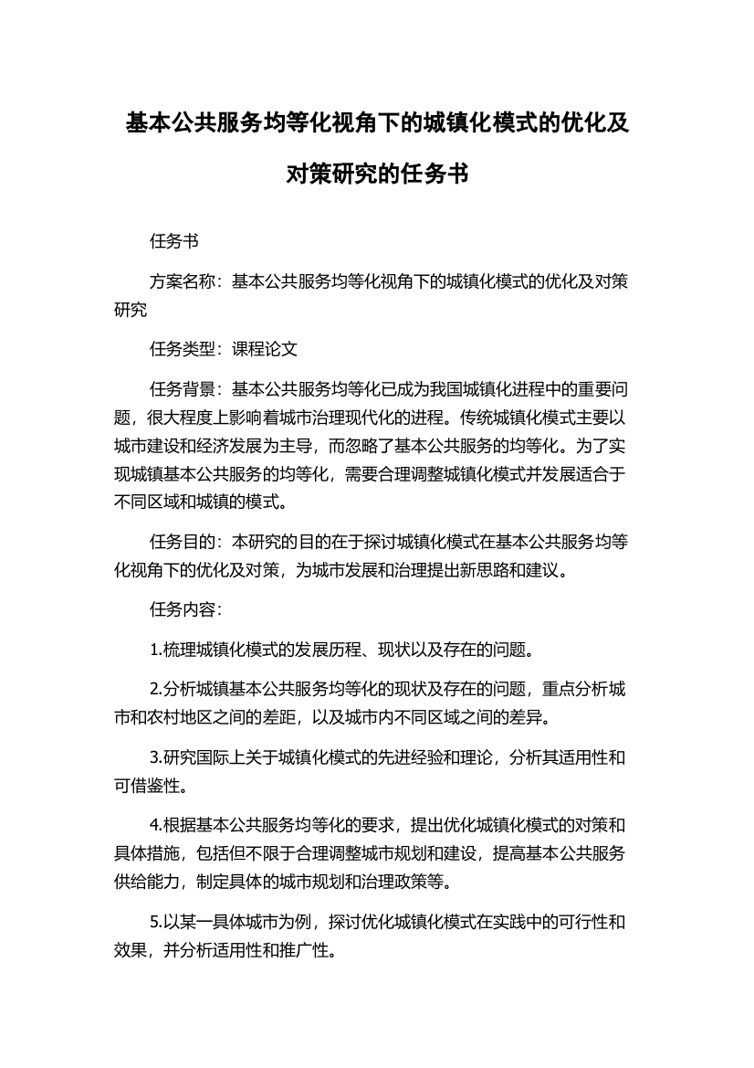 基本公共服务均等化视角下的城镇化模式的优化及对策研究的任务书