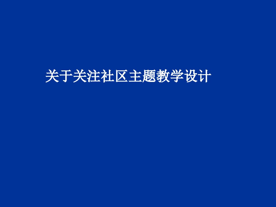 关注社区主题教学设计