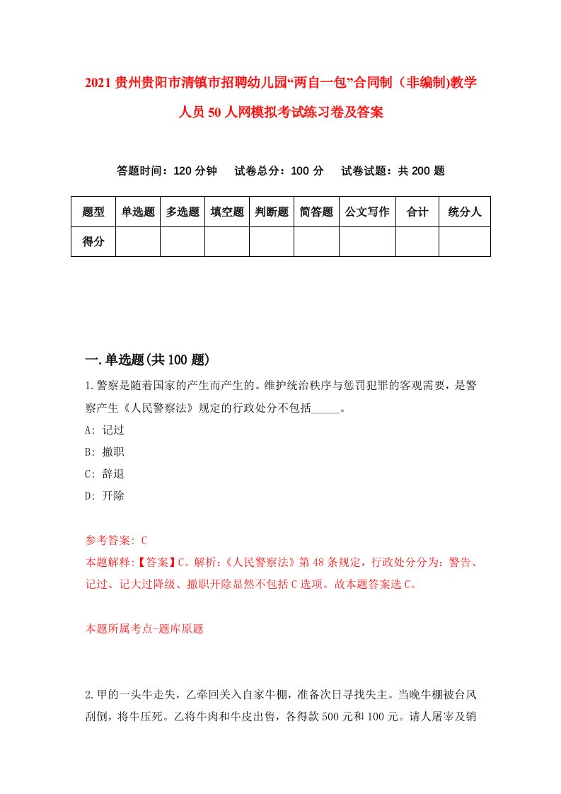 2021贵州贵阳市清镇市招聘幼儿园两自一包合同制非编制教学人员50人网模拟考试练习卷及答案第3版