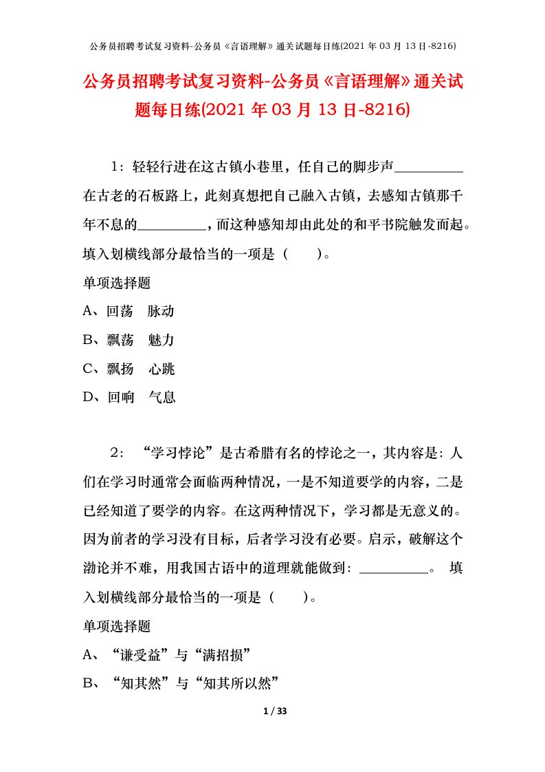 公务员招聘考试复习资料-公务员言语理解通关试题每日练2021年03月13日-8216