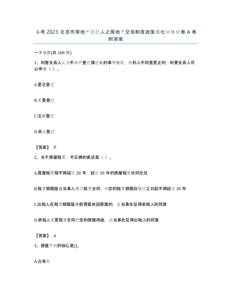 备考2023北京市房地产经纪人之房地产交易制度政策强化训练试卷A卷附答案