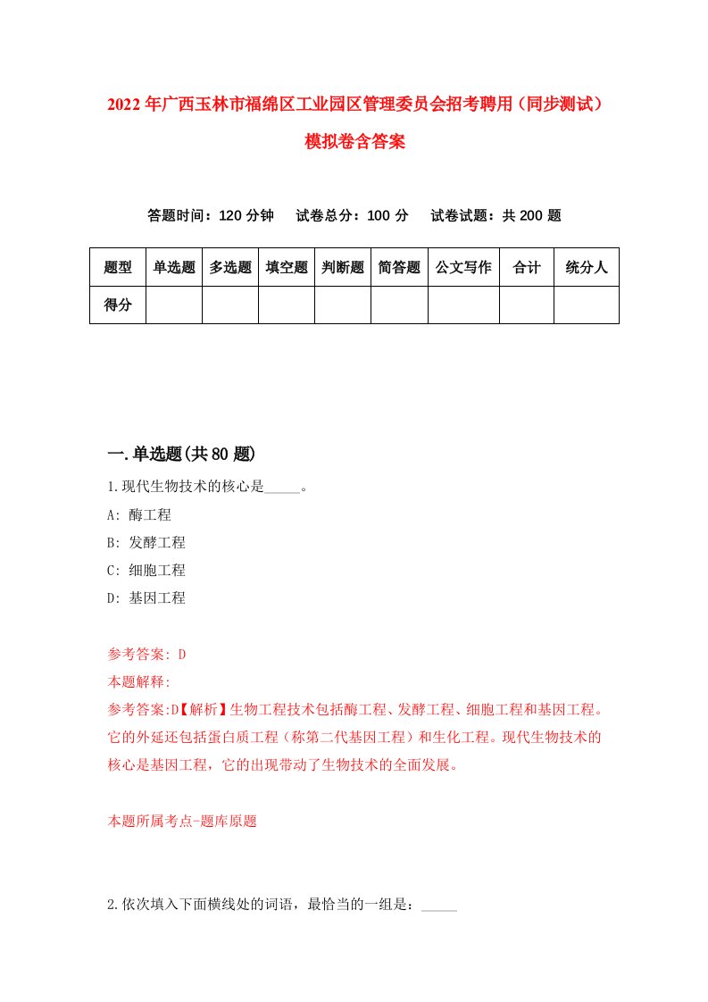 2022年广西玉林市福绵区工业园区管理委员会招考聘用同步测试模拟卷含答案6