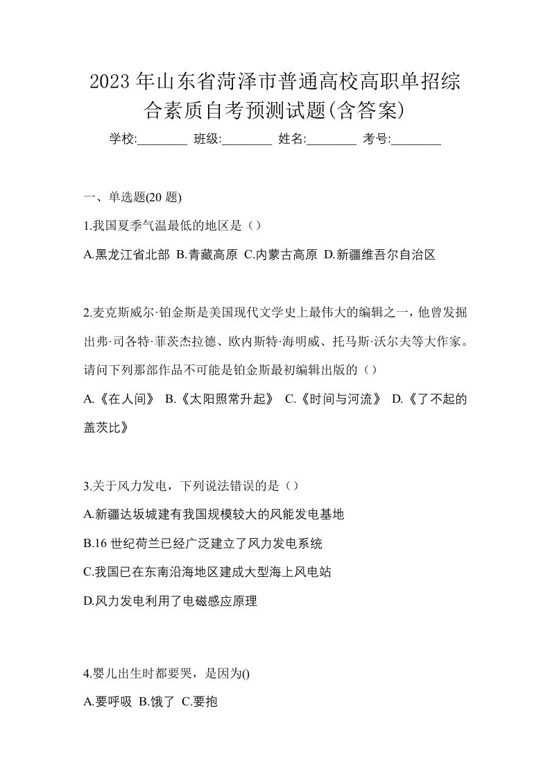 2023年山东省菏泽市普通高校高职单招综合素质自考预测试题含答案