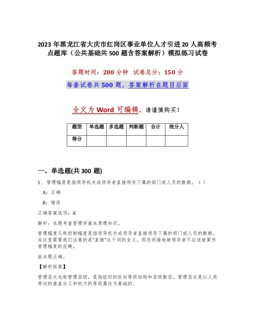 2023年黑龙江省大庆市红岗区事业单位人才引进20人高频考点题库公共基础共500题含答案解析模拟练习试卷