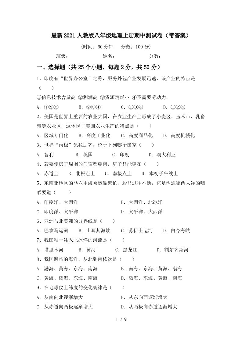 最新2021人教版八年级地理上册期中测试卷带答案