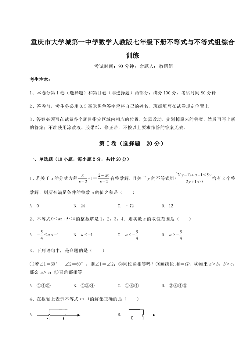 重难点解析重庆市大学城第一中学数学人教版七年级下册不等式与不等式组综合训练试题（含详细解析）