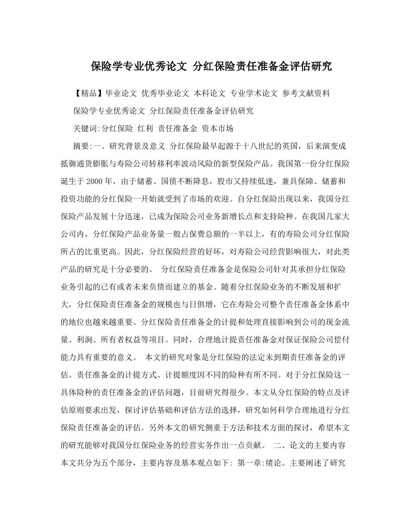 保险学专业优秀论文++分红保险责任准备金评估研究