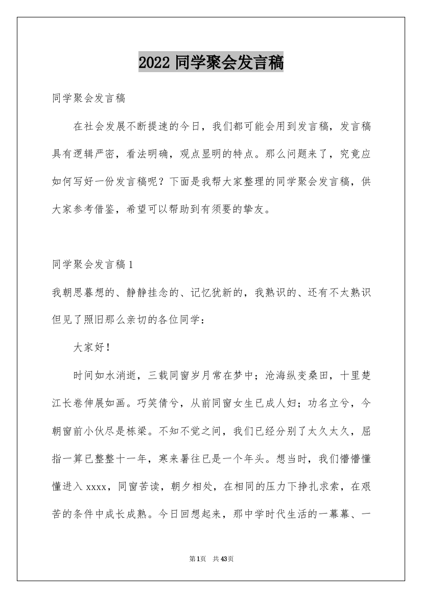 2022同学聚会发言稿_151