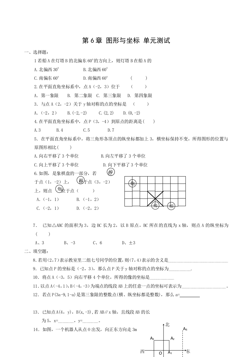 【小学中学教育精选】数学八年级上浙教版第六章图形与坐标单元测试6