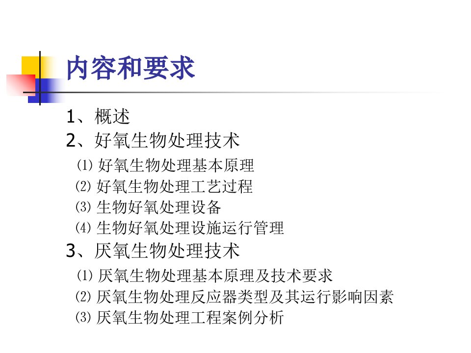 固体废物生物处理技术ppt课件