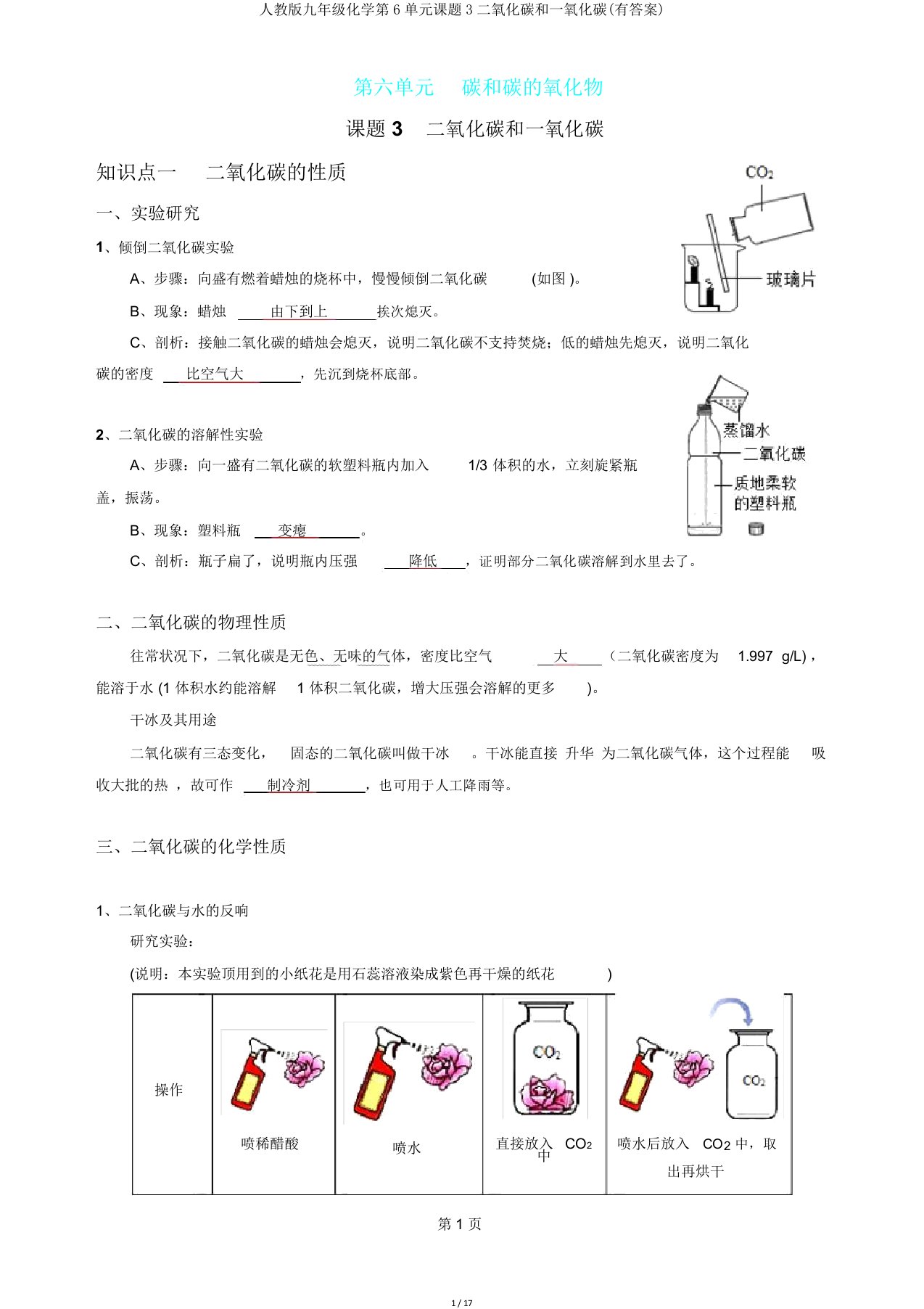 人教版九年级化学第6单元课题3二氧化碳和一氧化碳(有答案)