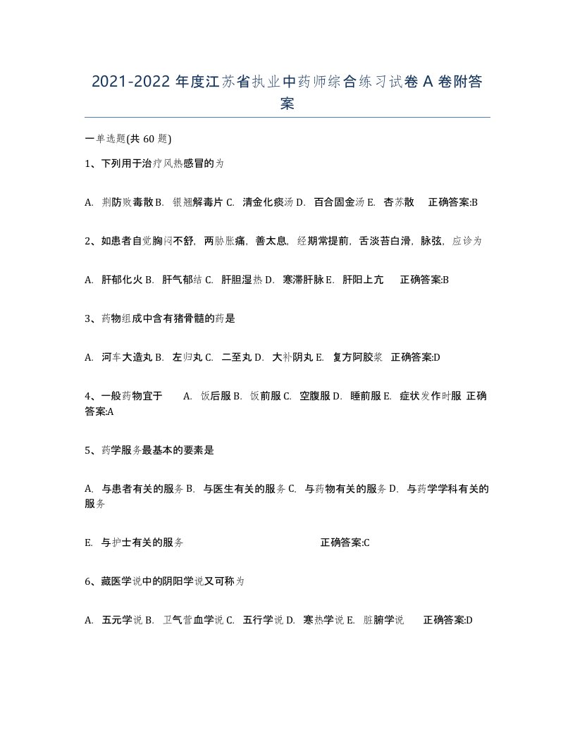 2021-2022年度江苏省执业中药师综合练习试卷A卷附答案