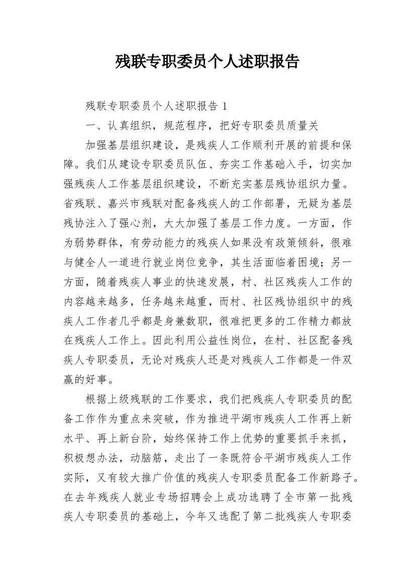 残联专职委员个人述职报告_1